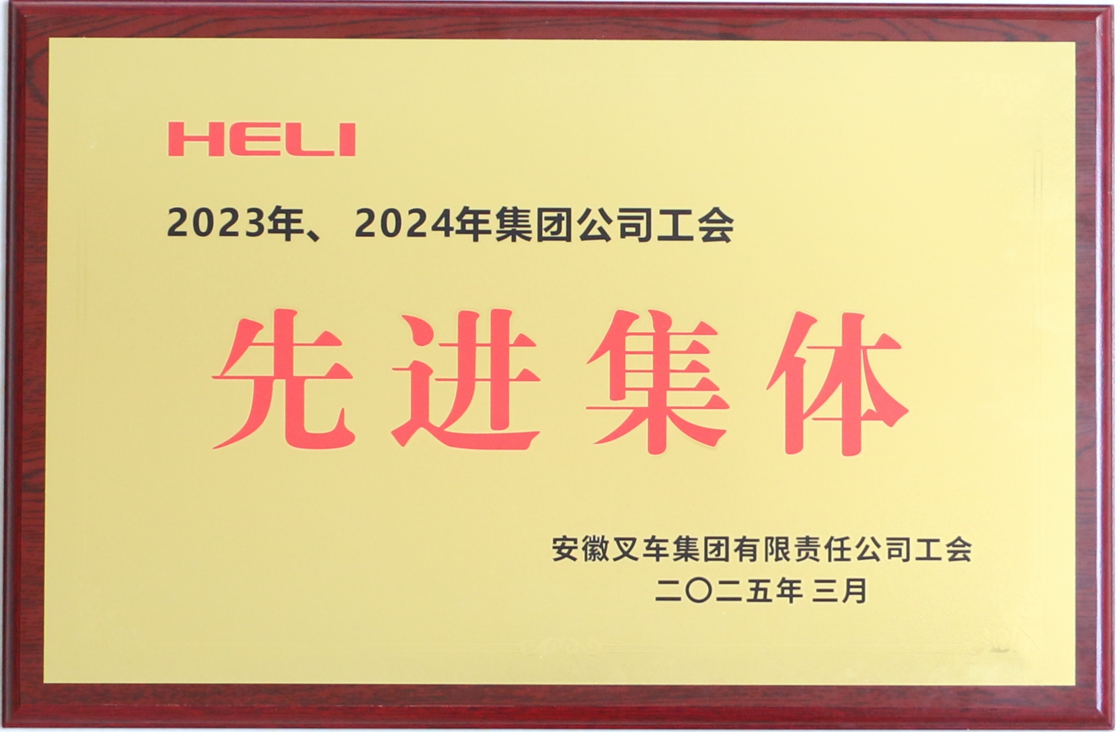2023、2024年集团公司先进工会.JPG